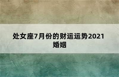 处女座7月份的财运运势2021 婚姻